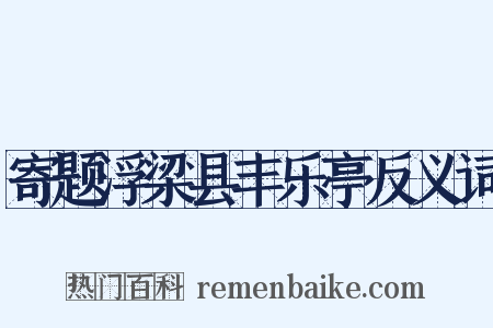 寄题浮梁县丰乐亭反义词是什么意思的图片